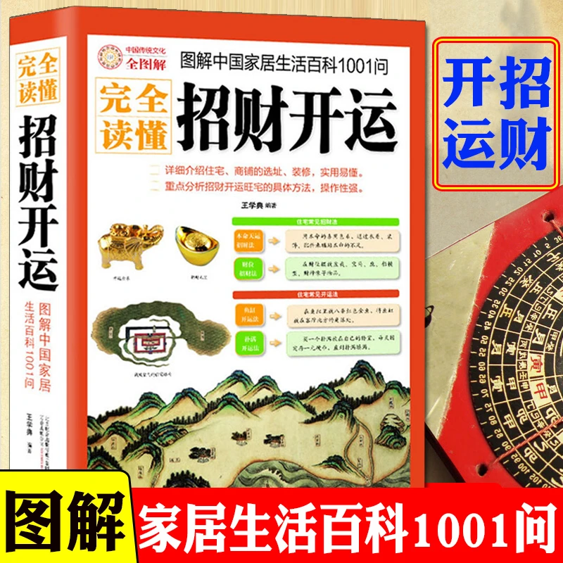 图解完全读懂招财开运 住宅商铺装修选址 招财开运旺宅风水入门书