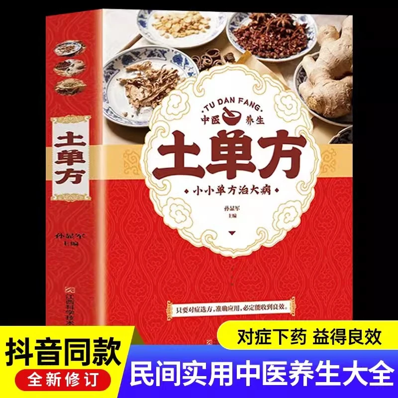 正版 土单方 小方子治大病 民间祖传方食疗大全养生书