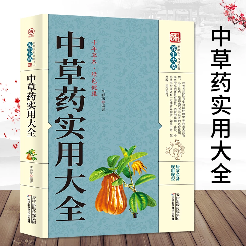 中草药实用大全 全图全解中药材识别图鉴书籍 家庭实用百科中医书