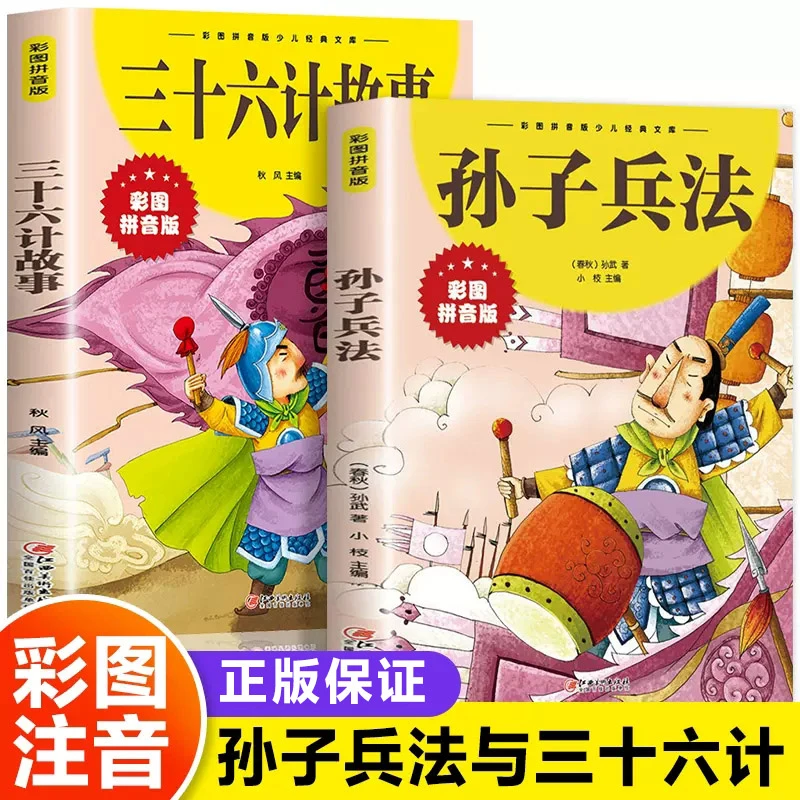 彩图注音孙子兵法 三十六计故事 小学生版一二三年级6-10岁课外书