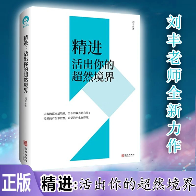 刘丰老师新书 精进：活出你的超然境界 心灵哲学类通俗读物