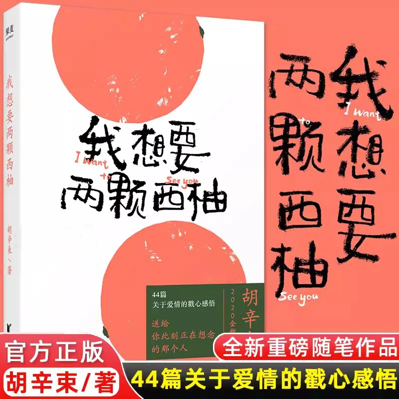 我想要两颗西柚   胡辛束正版四年成长44篇关于爱情的戳心感悟