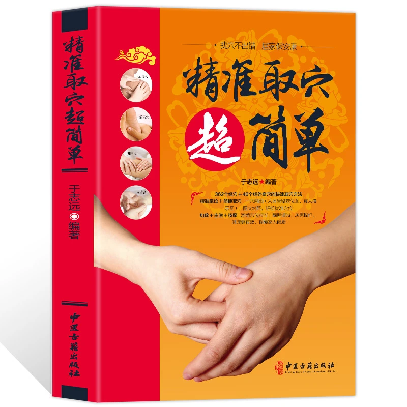 精准取穴超简单 正版 按摩大全快速找穴位 中医基础自学入门书