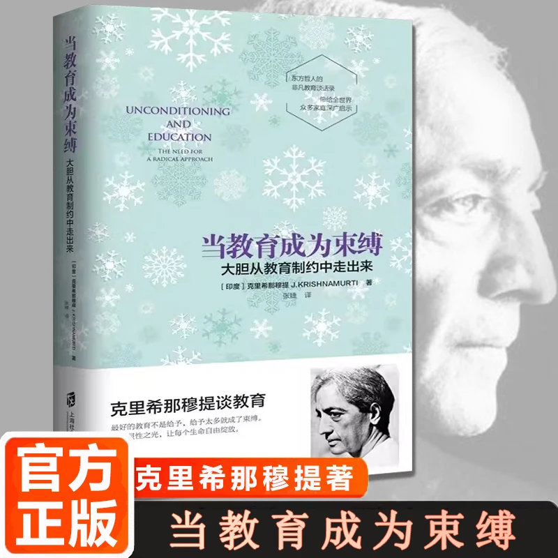 当教育成为束缚:大胆从教育制约中走出来 克里希那穆提家庭育儿书