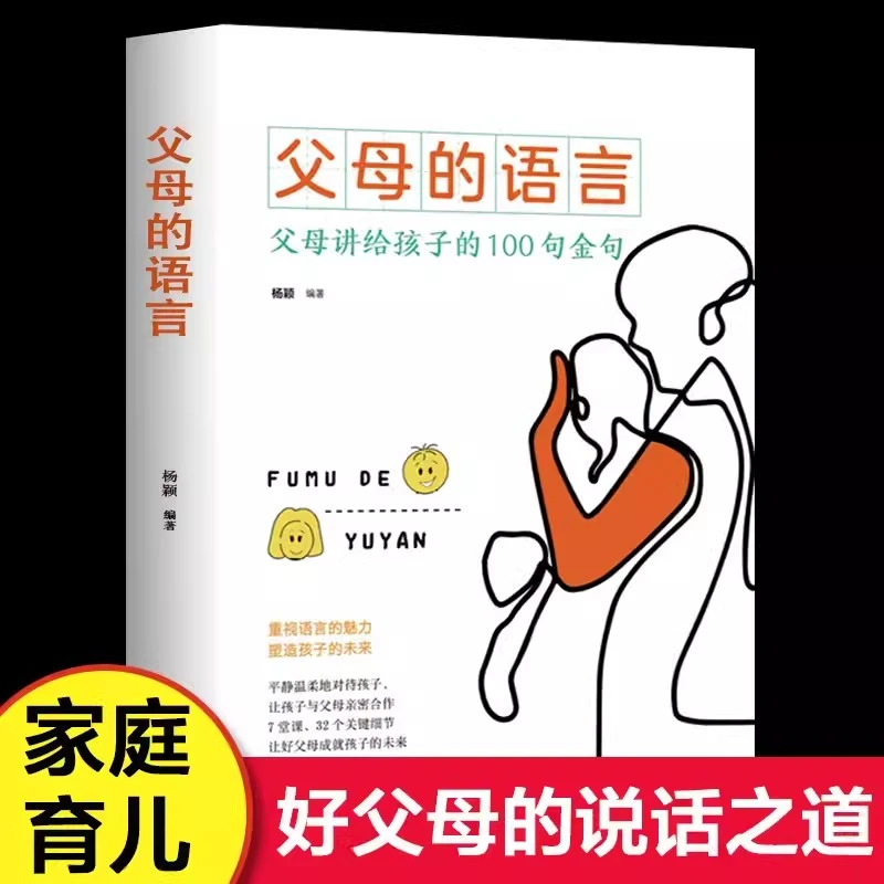 父母的语言 杨颖编著 父母必读育儿书籍