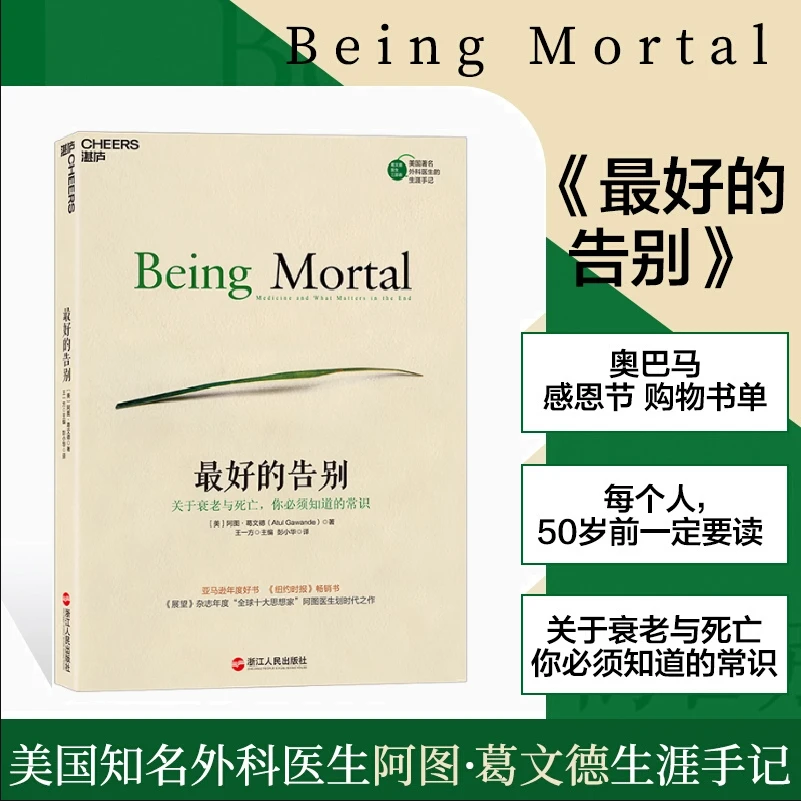 最好的告别:关于衰老与死亡,你必须知道的常识  葛文德三部曲