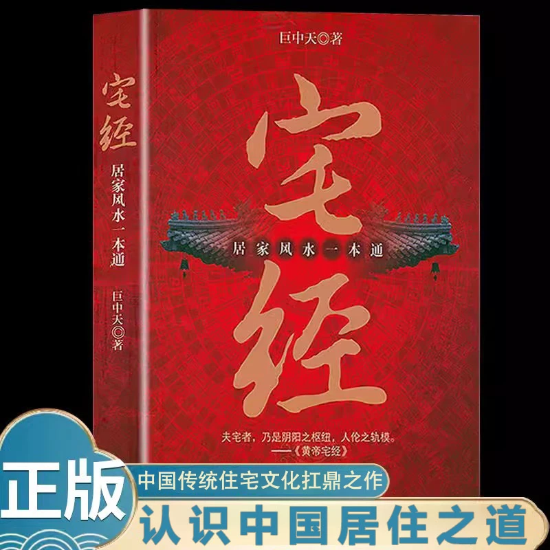宅经：居家风水一本通 黄帝宅经全书住宅设计布局家居摆放详解XTt