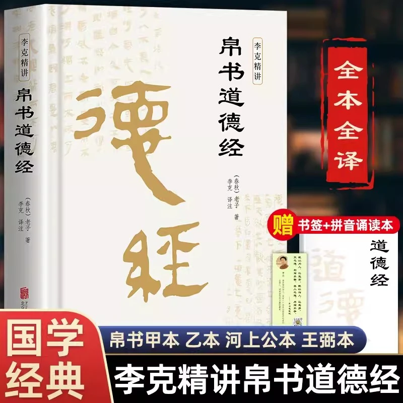 帛书道德经完整版 赠诵读本 原著老子原文译文注释道家哲学经典书