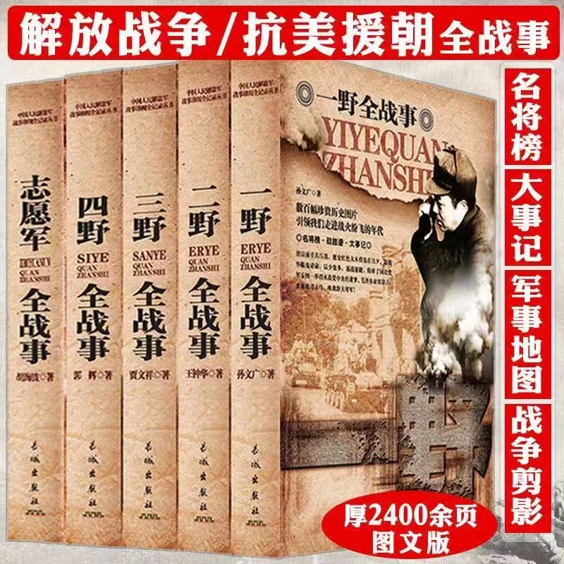 全战事系列全5册 中国军事书籍战争简史一野二野三野四野志愿军