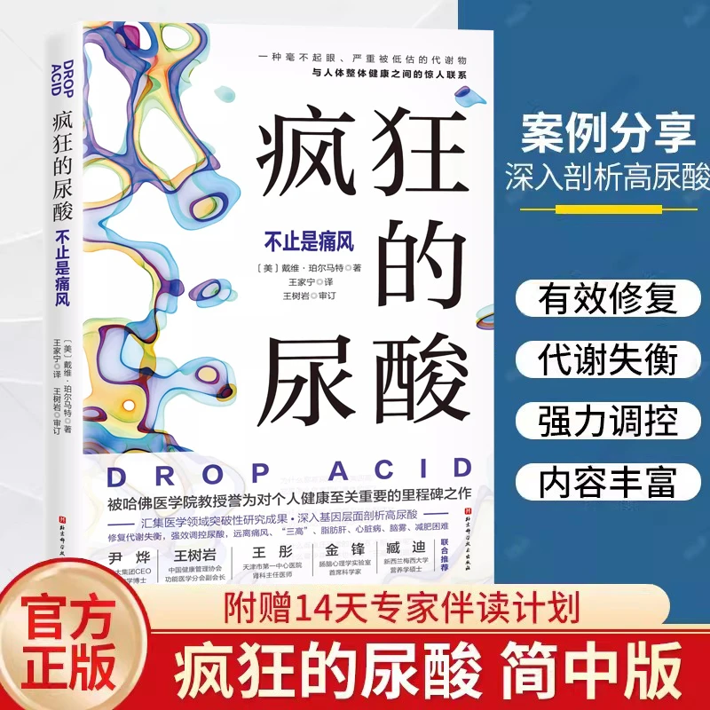疯狂的尿酸 中文版 附赠14天专家伴读计划 痛风患者食谱健康书籍