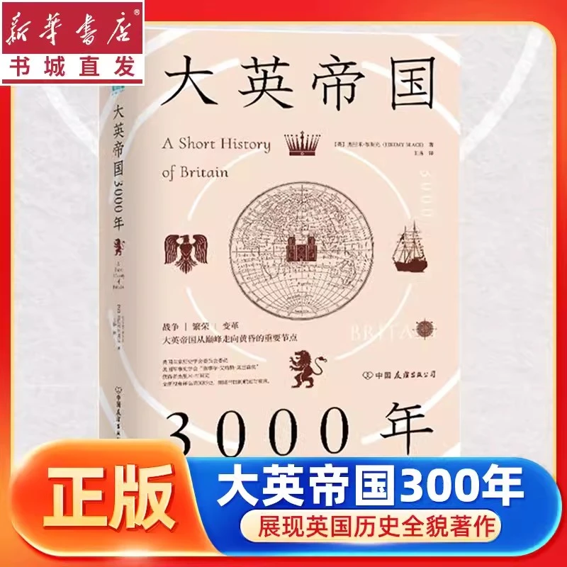 大英帝国3000年：全新视角评估英国历史，细述帝国的崛起与衰落.