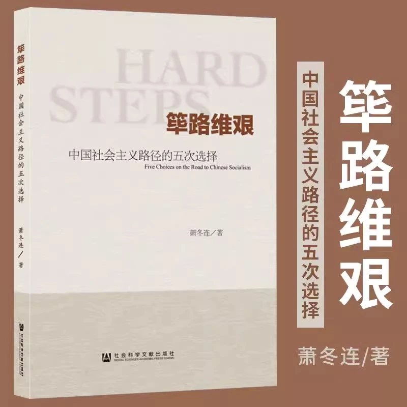 萧冬连著 筚路维艰:中国社会主义路径的五次选择当代中国历史轨迹