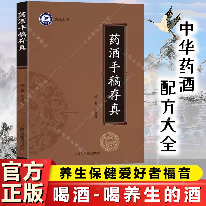 药酒手稿存真 药酒配方大全 对症药酒祛百病药酒对症养生速查全书
