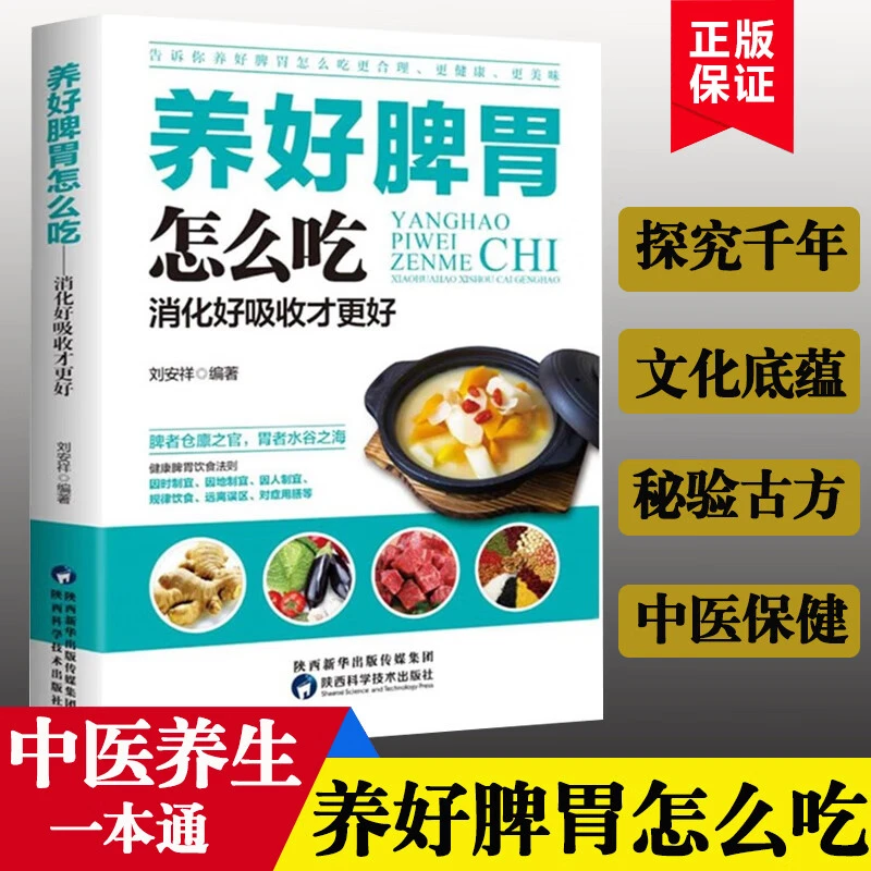 养好脾胃怎么吃养脾胃就是养命健康生活护理调理保健养生正版书籍