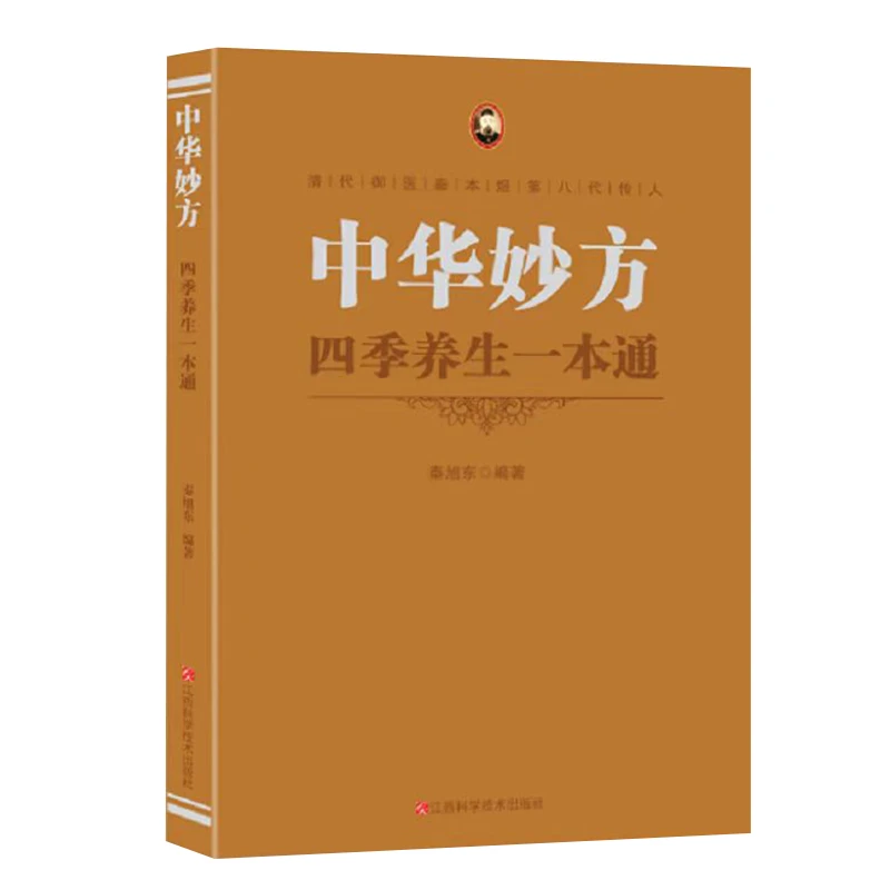 中华妙方 职场 四季 女人 食疗养生一本通 实用精选健康 秦旭东著