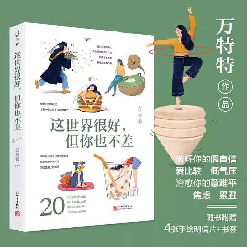 这世界很好 但你也不差 万特特著 这世界很烦但你要很可爱励志书