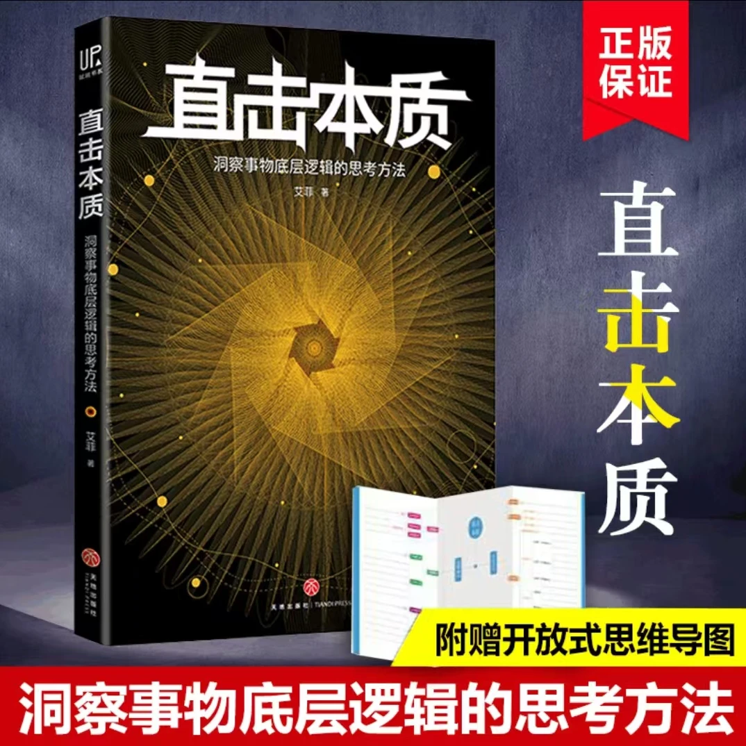 直击本质：洞察事物底层逻辑的思考方法 练就直击本质的终身思考力