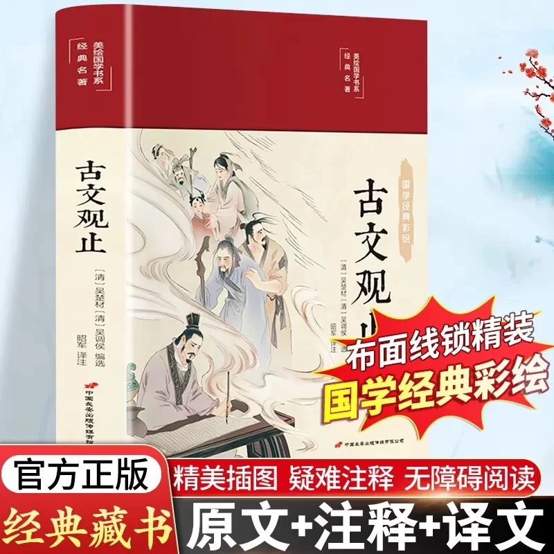 古文观止 彩图珍藏版 国学经典古代散文辞典原文注释译文插图原著