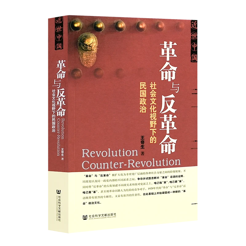 革命与反革命：社会文化视野下的民国政治