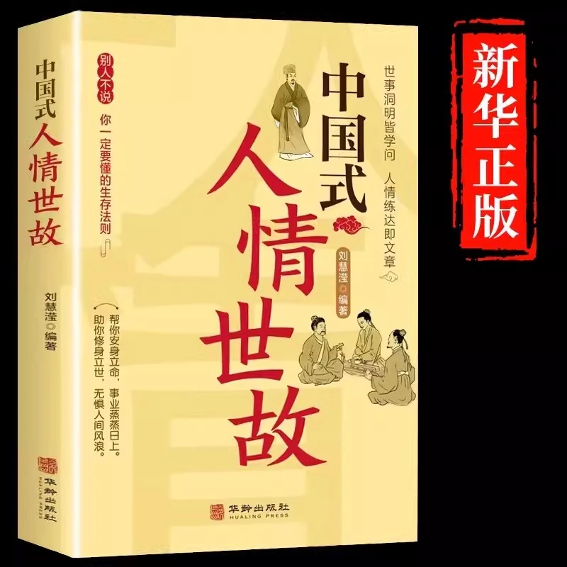中国式人情世故： 每天懂一点人情世故为人处事