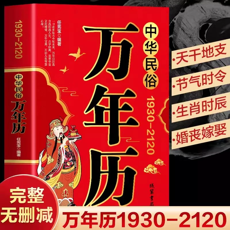 中华民俗万年历1930-2120 任宪宝著 传统节日民俗农历公历对照表