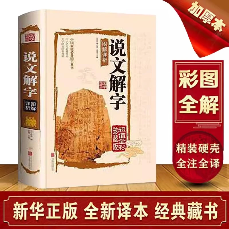 说文解字图解详析 许慎原版 彩图珍藏精装版文白对照国学经典书籍
