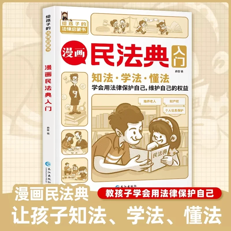 漫画民法典入门 给孩子的法律启蒙书 小学生普法儿童学法懂法常识