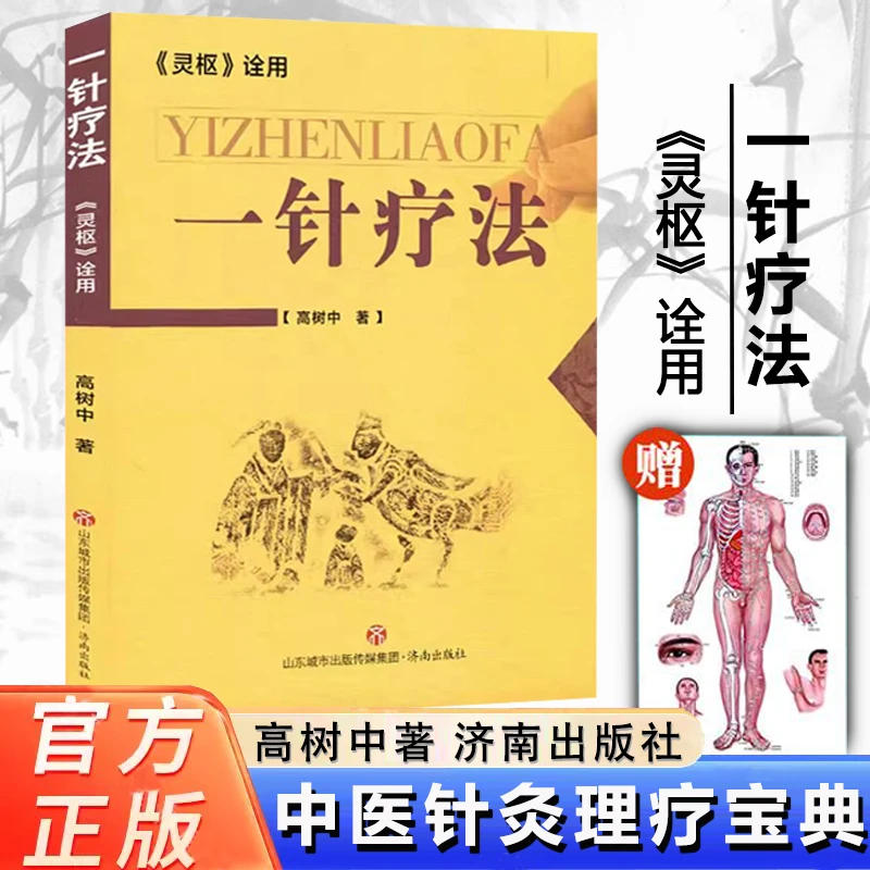 一针疗法 灵枢诠用 高树中 经络穴位家庭中医养生针灸自学理论书