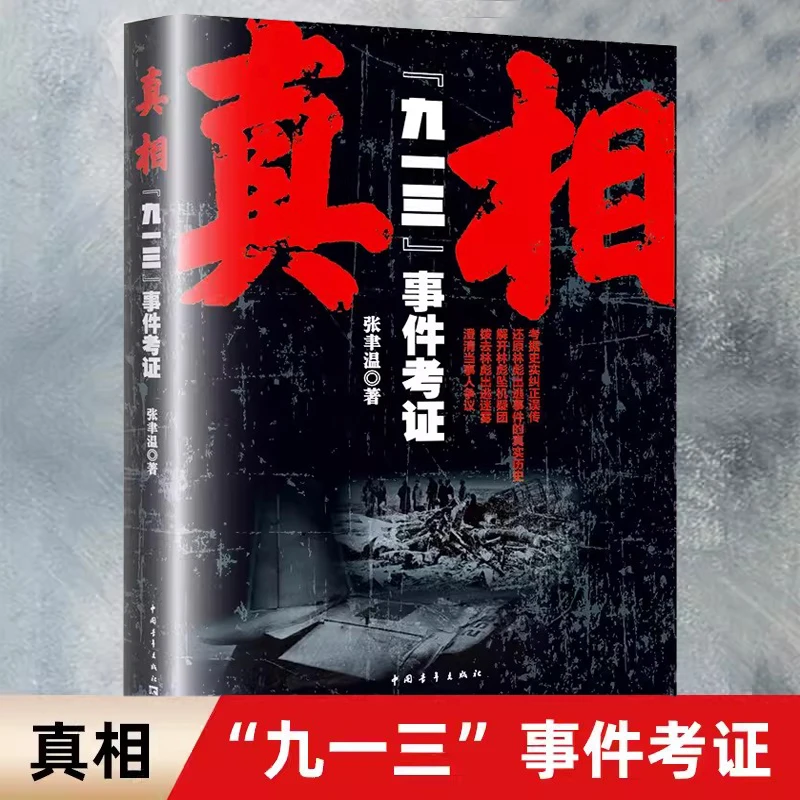 真相:“九一三”事件考证 还原林彪出逃事件的真实历史 文革大事件