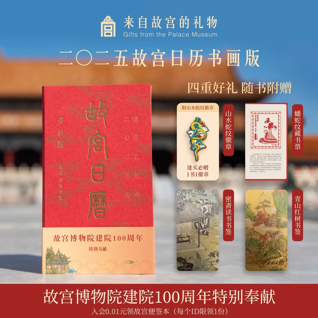2025故宫日历故宫博物院建院100周年博物馆蛇年台历