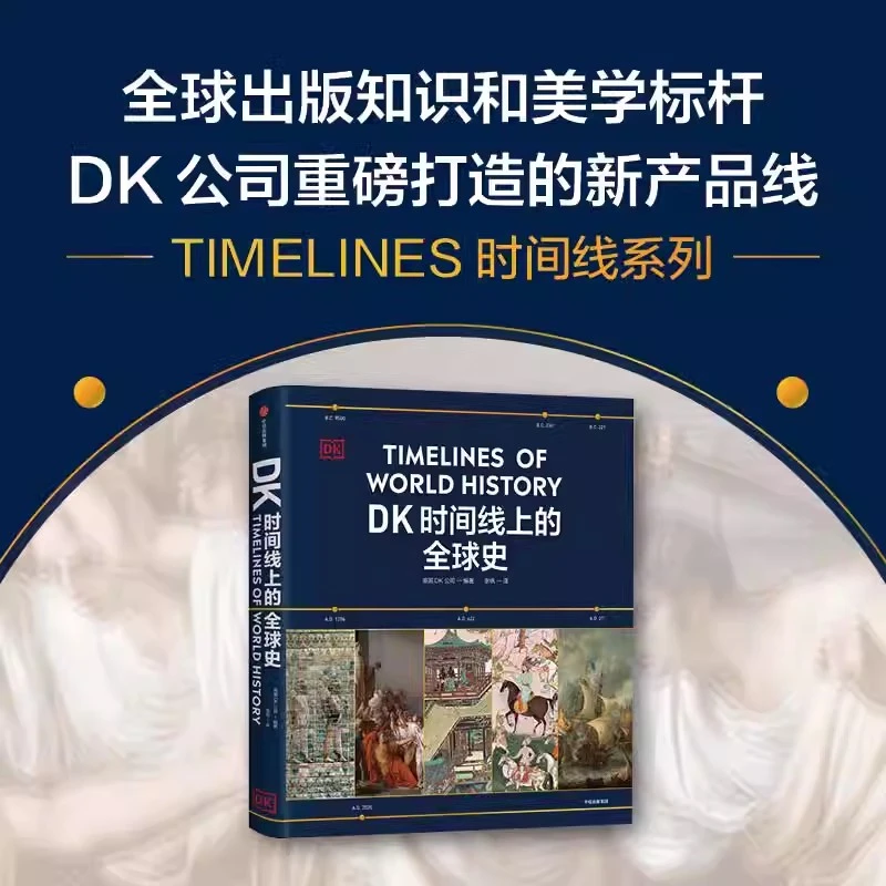 DK时间线上的全球史  涵盖全球1500个历史事件 搭配1000幅精美文
