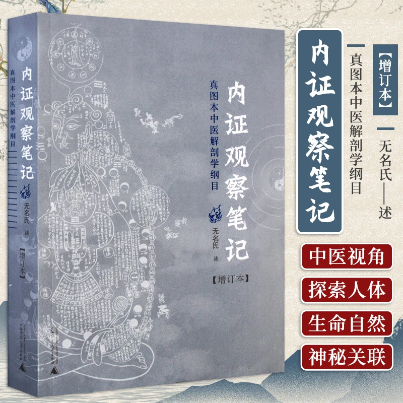 内证观察笔记 真图本中医解剖学纲目(增订本)
