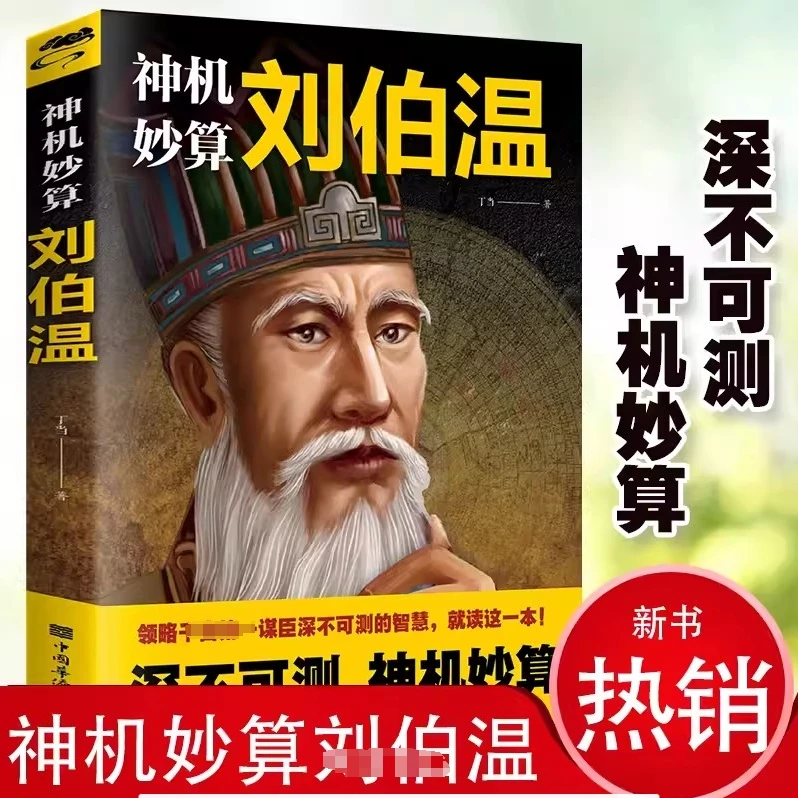 神机妙算刘伯温  领略千古谋臣的智慧