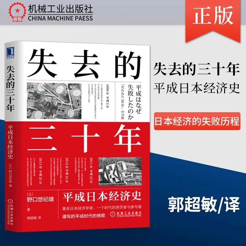 失去的三十年 平成日本经济史 野口悠纪雄 著