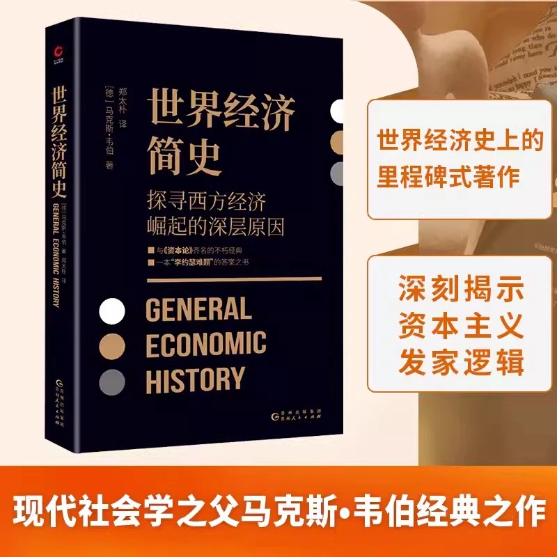 世界经济简史 马克斯·韦伯著.YZ