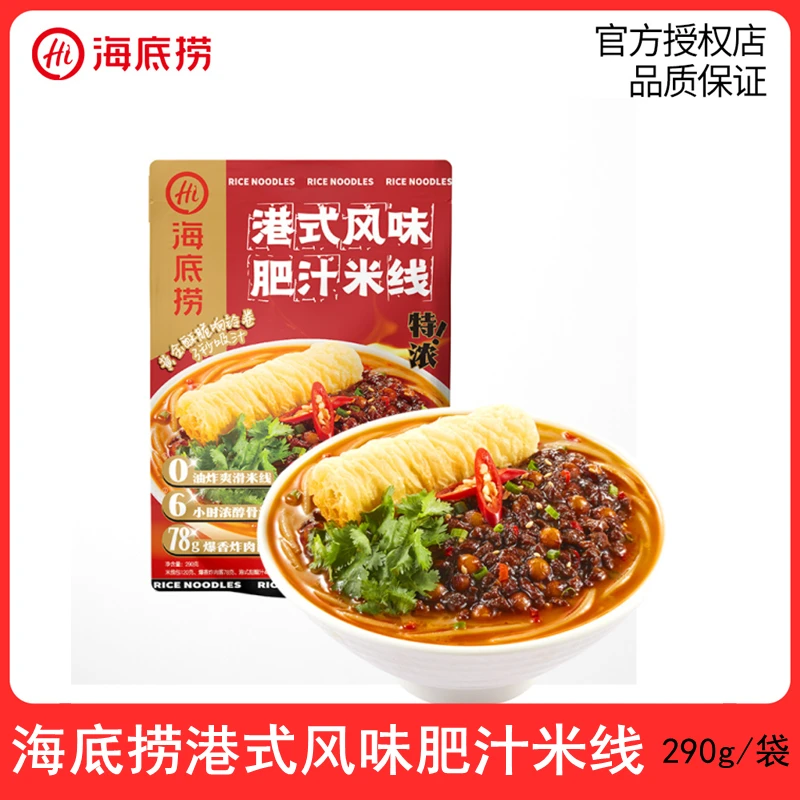 海底捞港式风味肥汁米线袋装米粉解馋夜宵餐自煮方便速食过桥米线