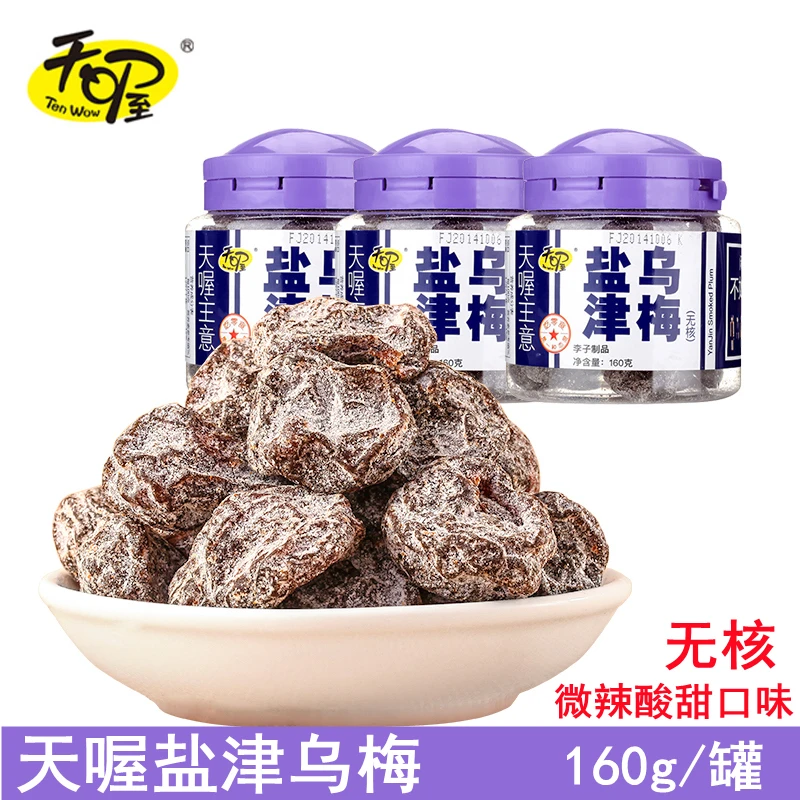Ten Wow/天喔无核盐津乌梅160g罐装李子制品果脯蜜饯零食无核话梅