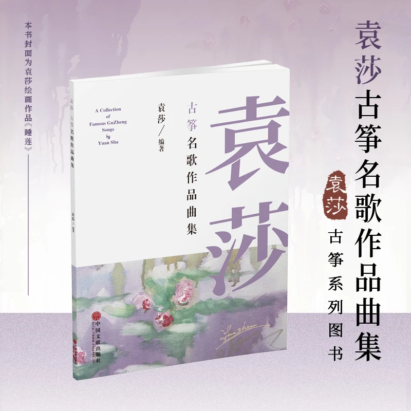 袁莎·古筝名歌作品曲集