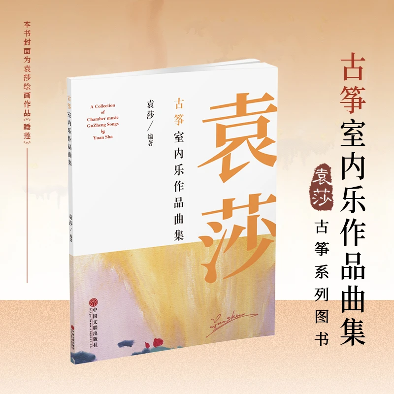 古筝室内乐作品曲集