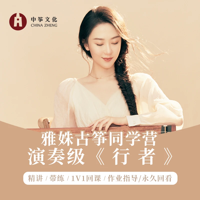 雅姝老师演奏级《行者》线上班