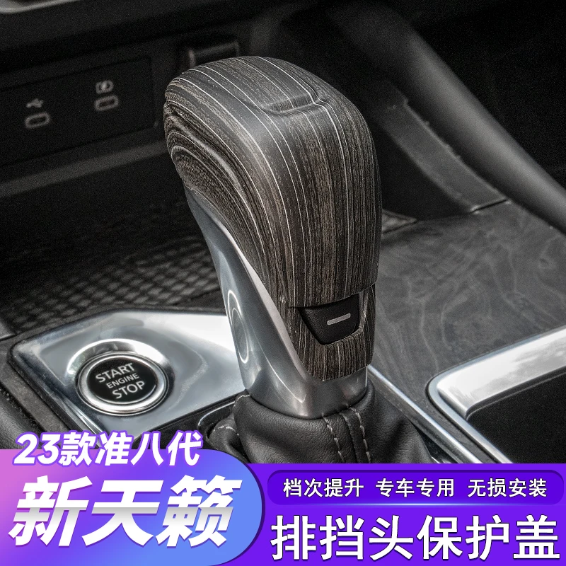 适用于19-25款新天籁排挡壳档位装饰盖内饰装饰档位汽车用品改装