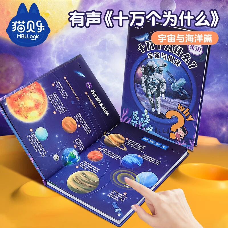 猫贝乐十万个为什么宇宙海洋点读书儿童益智早教机有声绘本故事书