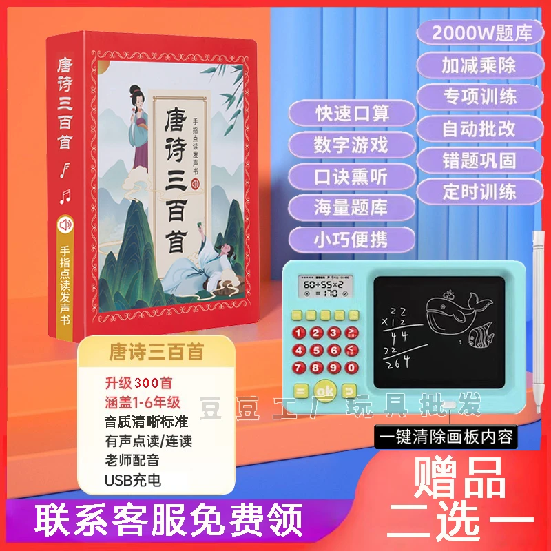 【赠品联系客服备注款式】唐诗三百首发声书/加减乘除数学早教
