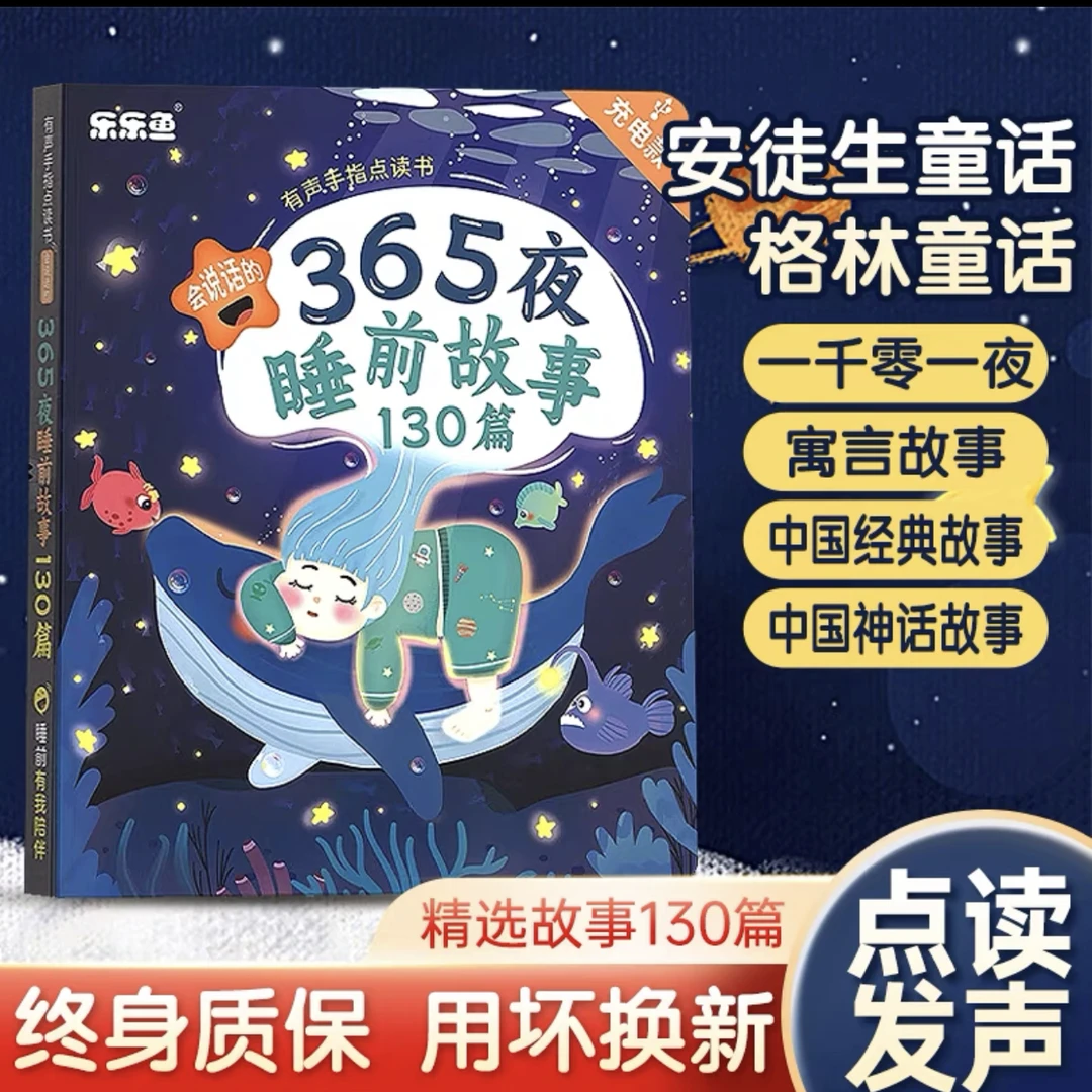 会说话的睡前故事点读书儿童早教有声书宝宝365夜睡前小故事书发