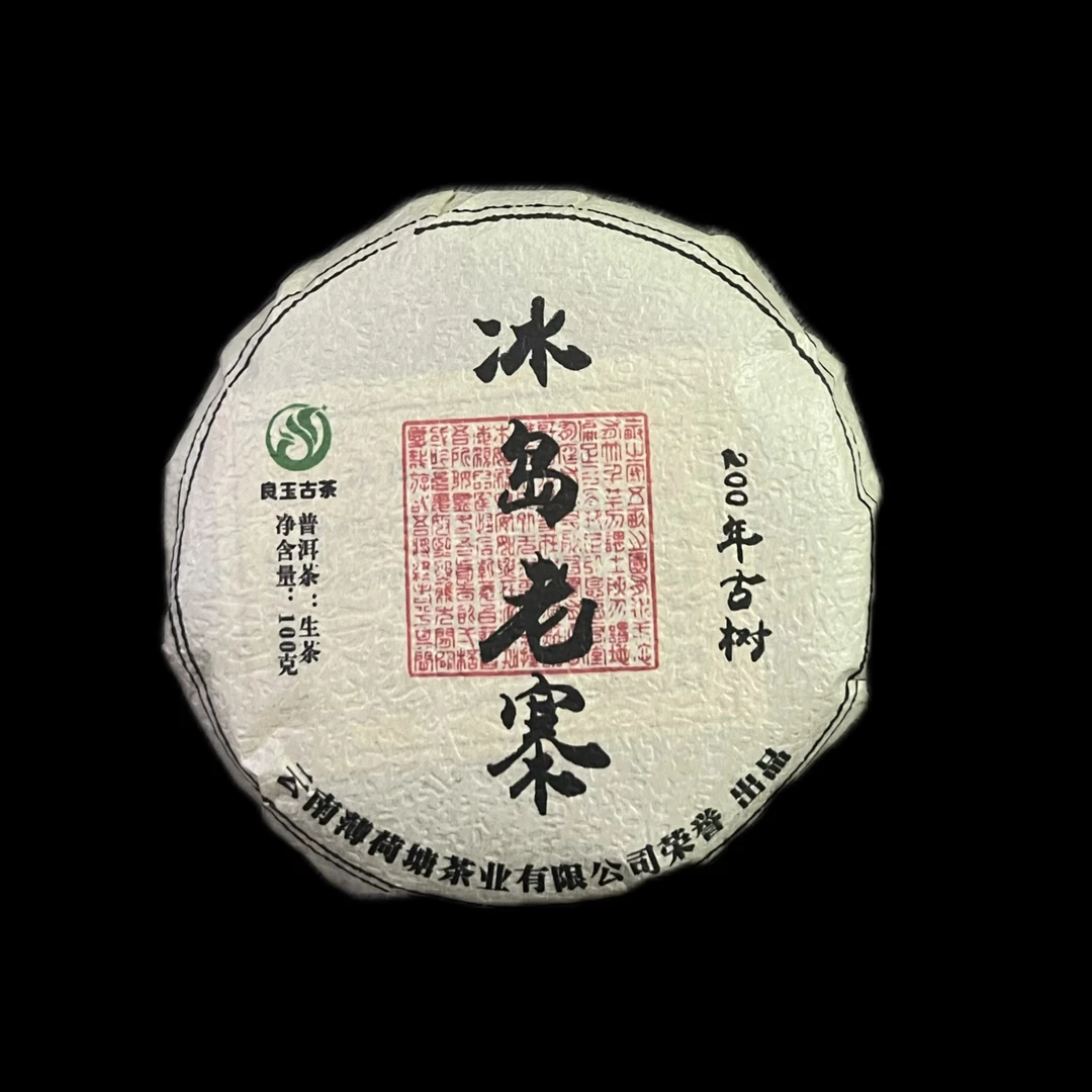 冰岛老寨200年古树生茶头春头采云南普洱100克