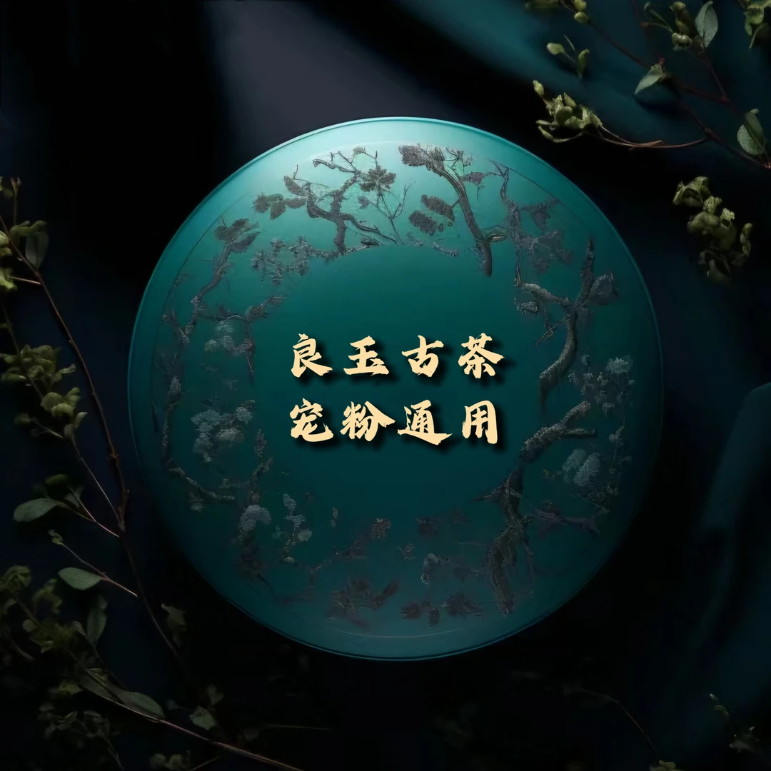 厚德载物四大印集良玉古茶云南普洱生茶通用链接