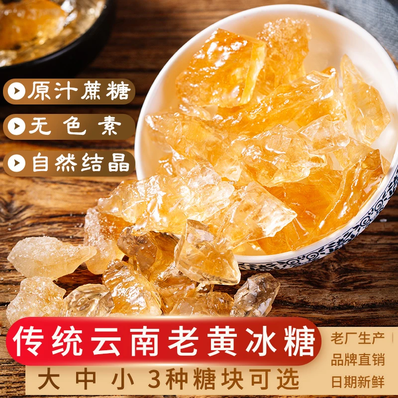 云南黄冰糖土冰糖原汁冰糖清甜手工多晶老黄冰糖小颗粒老冰糖食用