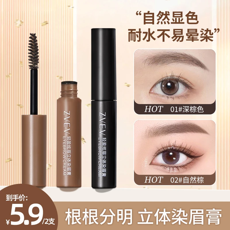 【2支5.9】ZVEV轻盈炫眉立体染眉膏棕色防水防汗雾眉野生眉新手推荐