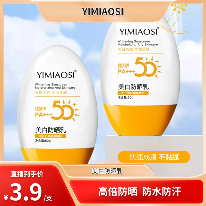 YIMIAOSI防晒霜夏天水润不黏腻轻薄不假白外出隔离防晒