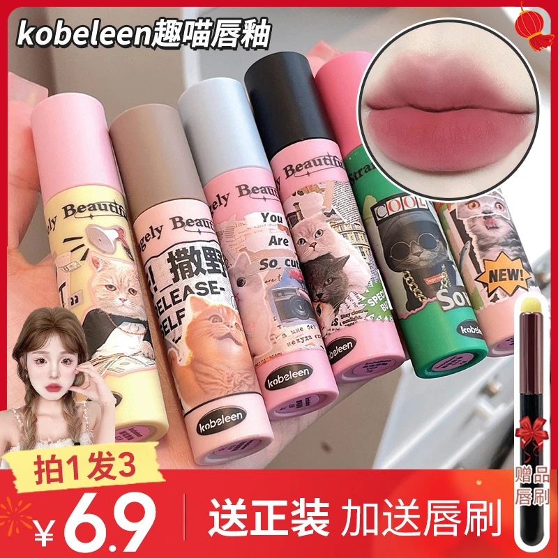【6.9/2支 再送唇刷】kobeleen趣喵奶霜唇泥裸色系唇釉柔雾哑光显白
